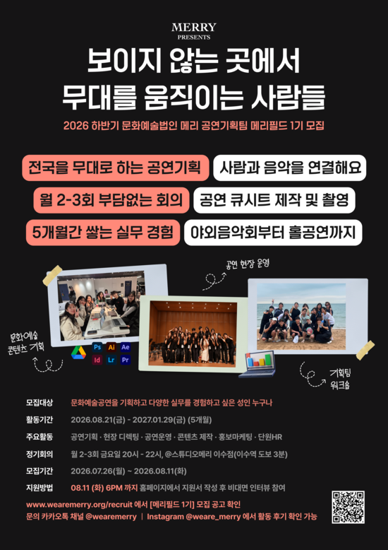 공연기획부터 운영까지 무대를 만드는 메리필드 1기 모집